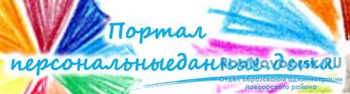 Персональные данные.дети