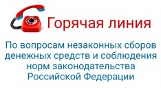 Горячая линия по вопросам незаконных сборов денежных средств в общеобразовательных организациях